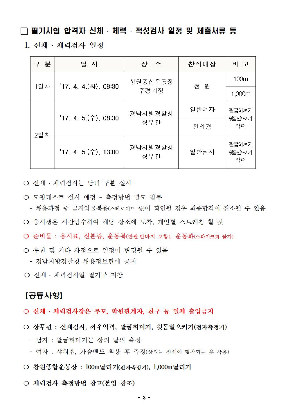 2017년+제1차+경찰공무원+필기시험+합격자+공고문003.jpg