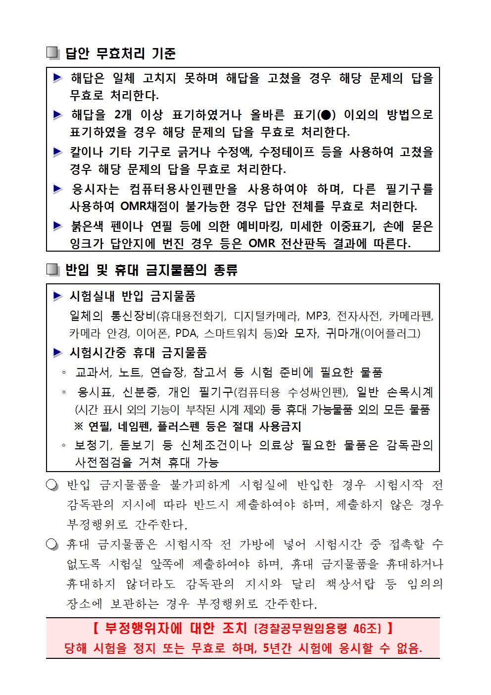 2019년제1차경찰공무원채용필기시험안내(대전)004.jpg