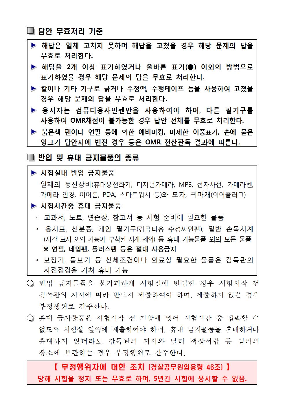 2019년제1차경찰공무원채용필기시험안내(대전)004.jpg