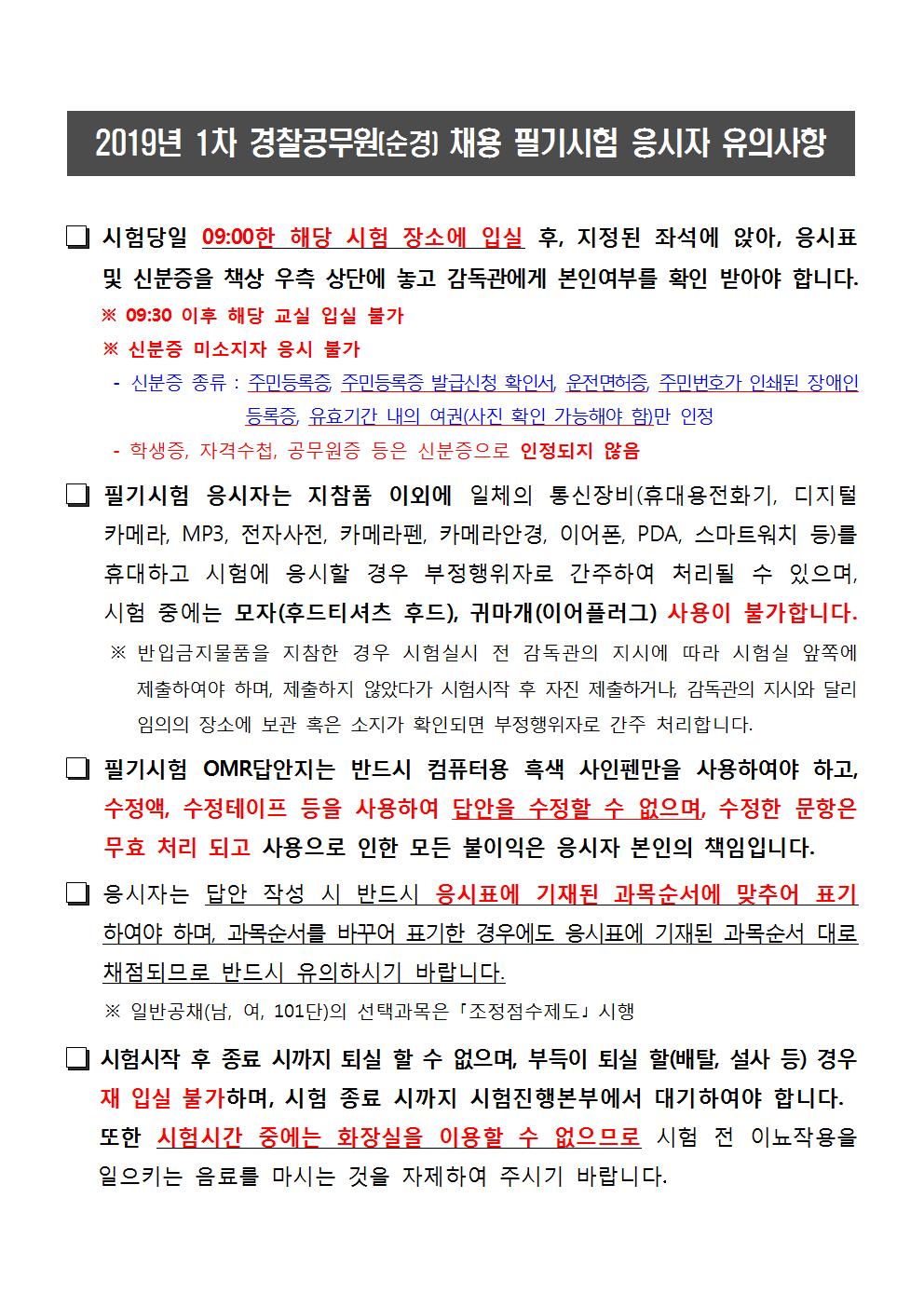 서울청 2019년 1차 순경채용 필기시험 응시자 유의사항 및 장소 안내001.jpg