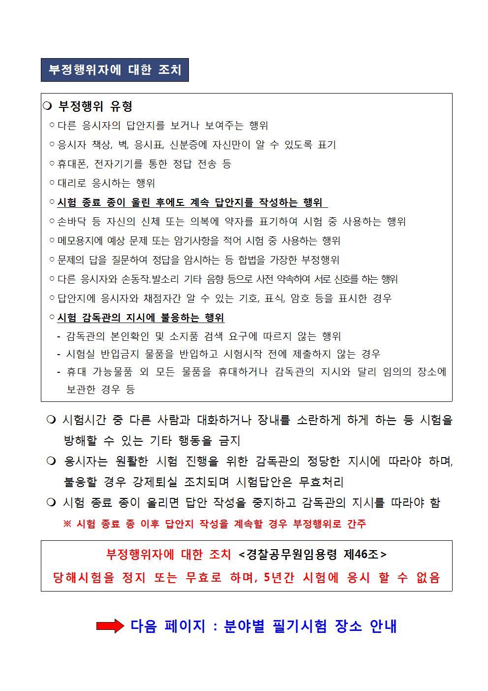 서울청 2019년 1차 순경채용 필기시험 응시자 유의사항 및 장소 안내003.jpg