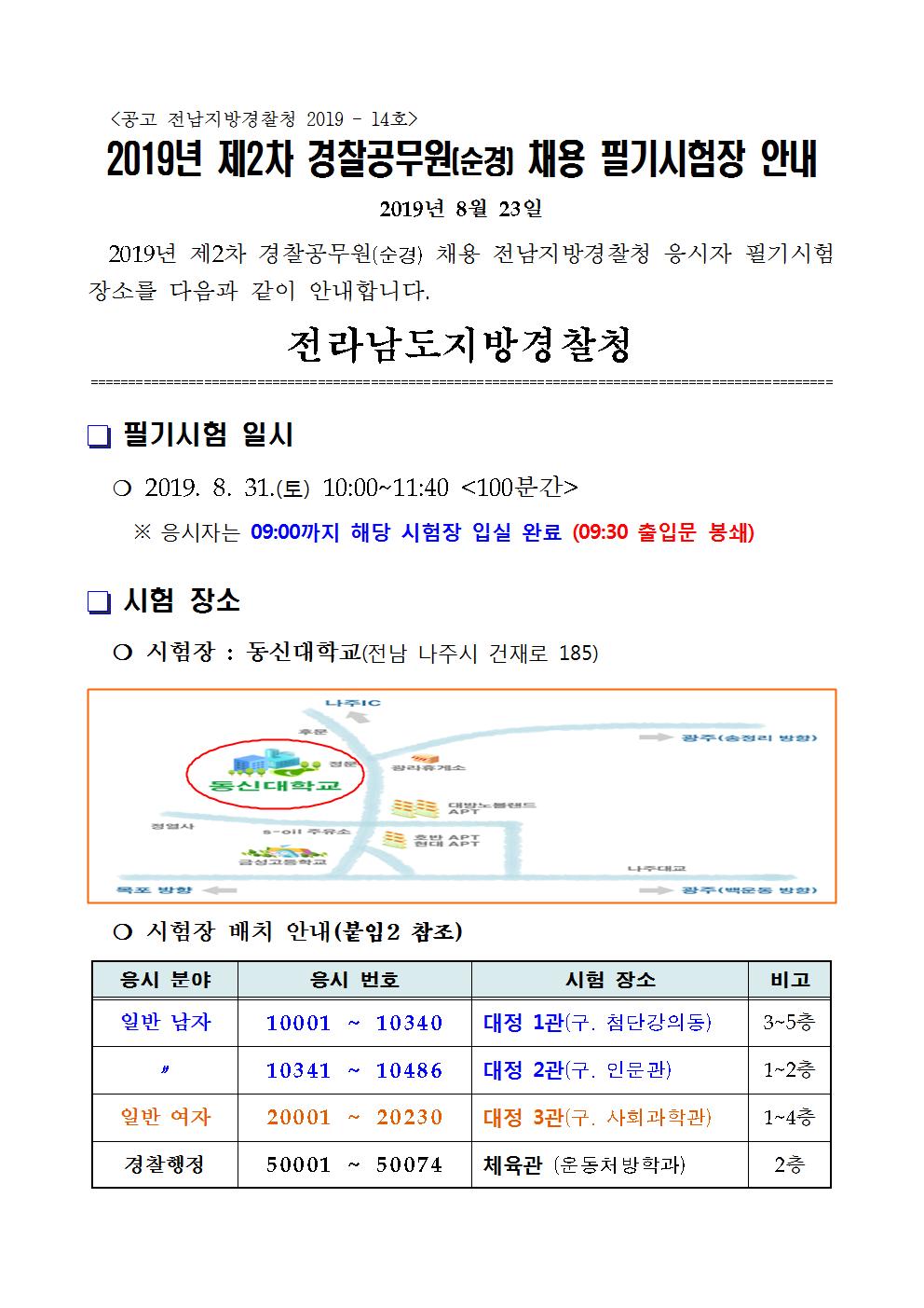 전남청 필기시험장소001.jpg