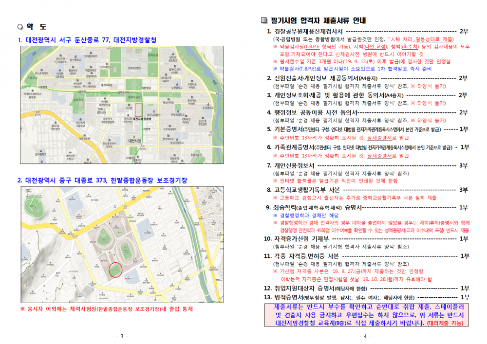 대전-2019년제2차경찰공무원(순경)채용필기시험합격자공고002.png