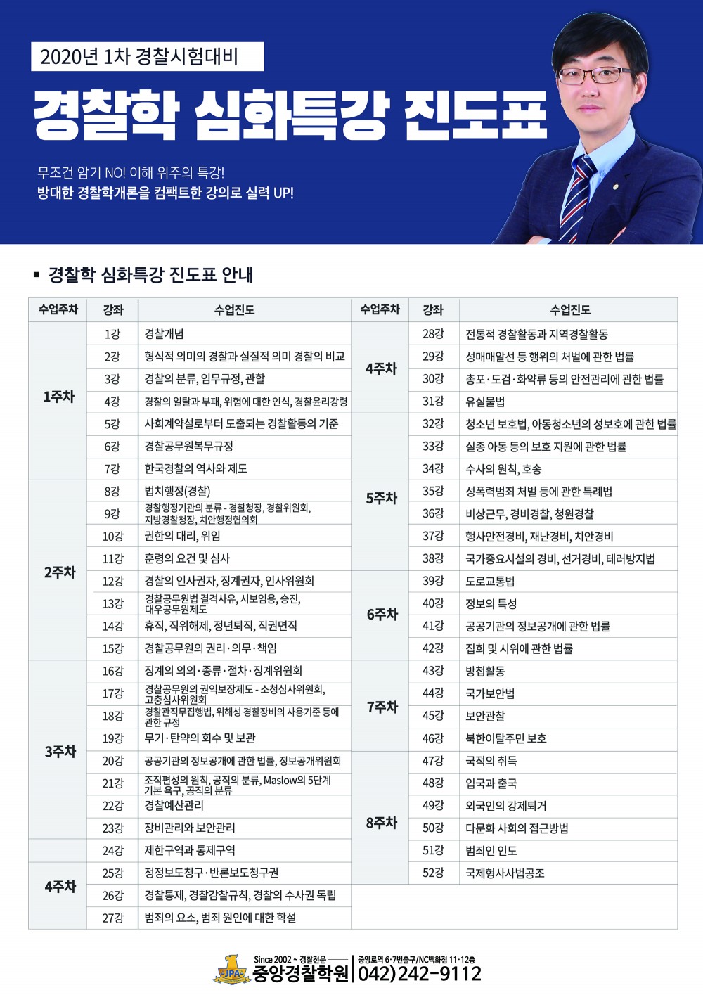 경찰학심화특강진도표.jpg