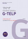 무장정 따라하며 정복하는 G-TELP