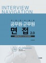 친절한 추쌤의 공무원 면접 합격네비게이션