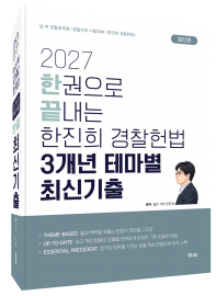 2027한끝 한진희 경찰헌법 3개년 테마별 최신기출