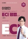 ECI 형법(총론, 각론 합본)