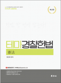 테마경찰헌법