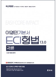 ECI 형법 기본서(총론, 각론 합본)