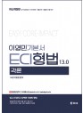 ECI 형법 기본서(총론, 각론 합본)
