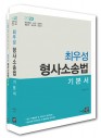 최우성 형사소송법