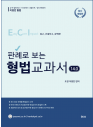 판례로 보는 형법 교과서