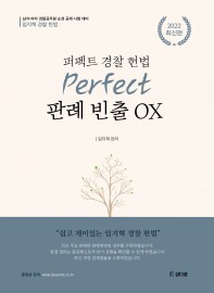 퍼펙트 경찰헌법 판례 빈출 OX