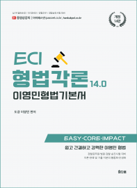 ECI 형법 기본서(총론, 각론 합본)