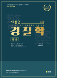 이상헌 경찰학 기본서 3.5