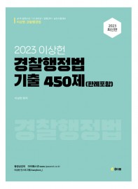 이상헌 경찰행정법 기출 450제