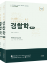 이상헌 경찰학 기본서 4.0