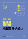 ECI 형법 기출의 재구성