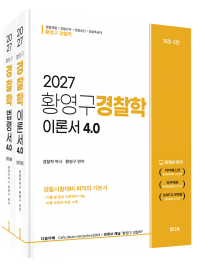 2027황영구경찰학이론서 4.0[전 2권]