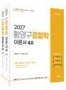 2027황영구경찰학이론서 4.0[전 2권]