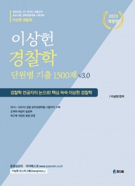 이상헌 경찰학 기출 1500제 v.3.0