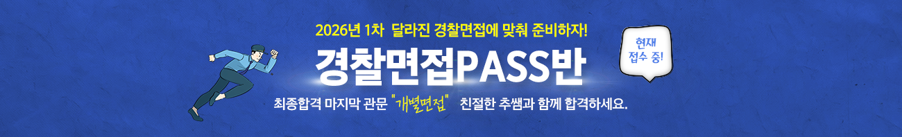 경찰면접패스반