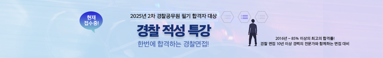 경찰적성특강