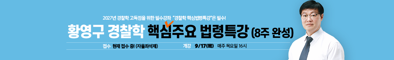 경찰학법령특강