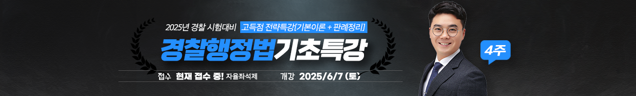 경찰행정법기초특강