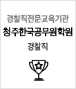 청주한국공무원학원