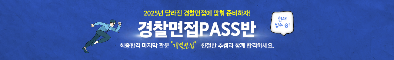 경찰면접패스반