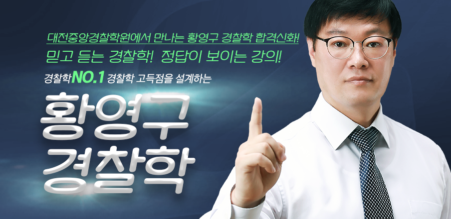 경찰학