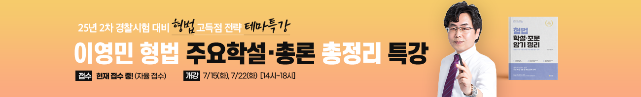 형법 총정리특강