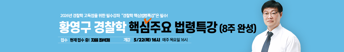 경찰학법령특강