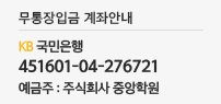 무통장입금 계좌안내 KB 국민은행 451601-04-276721 예금주 : 주식회사 중앙학원