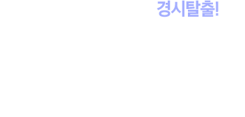 김태균과 함께하는 경시탈출! Since 2002~ 합격생들이 추천하는 경찰전문학원 중앙경찰학원! 열정만 가지고 오세요 오로지 경찰직 전문학원으로서 오직 한길을 고집했습니다.